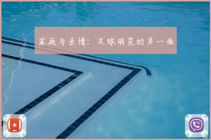 家庭与亲情：足球明星的另一面