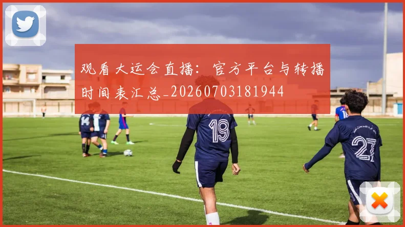 观看大运会直播：官方平台与转播时间表汇总_20260703181944