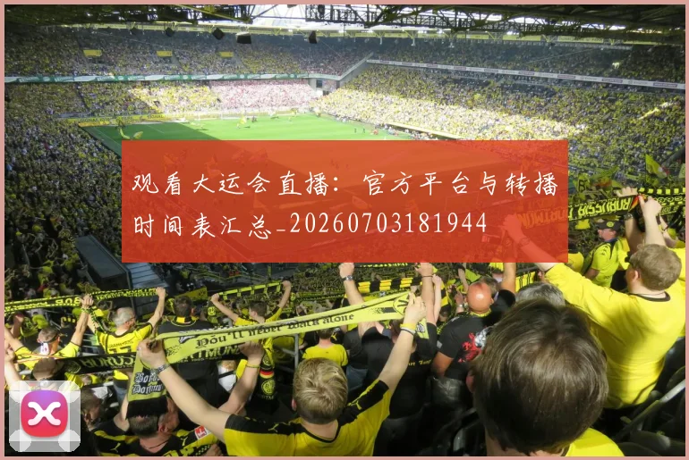 观看大运会直播:官方平台与转播时间表汇总_20260703181944