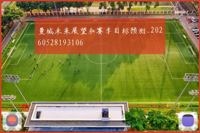 曼城未来展望和赛季目标预测_20260528193106
