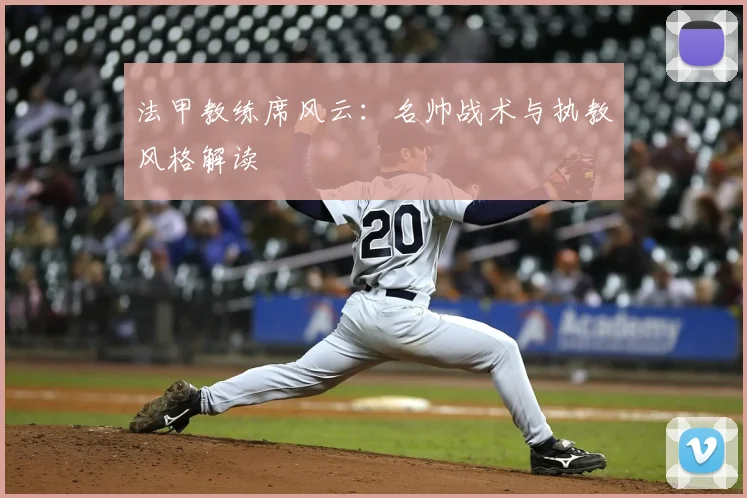 法甲教练席风云：名帅战术与执教风格解读