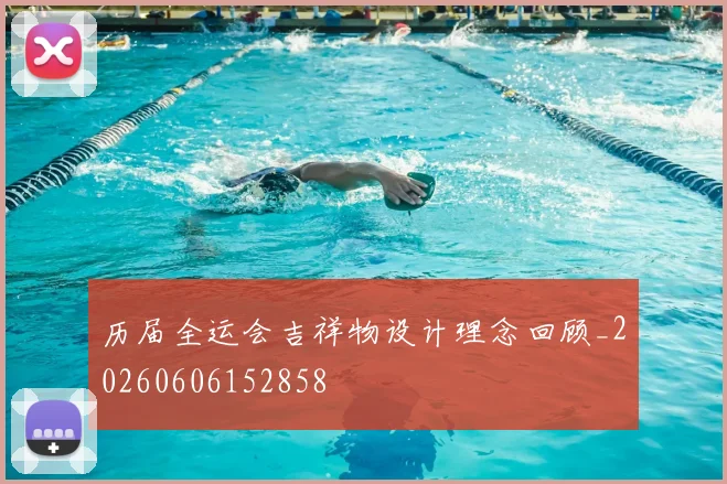 历届全运会吉祥物设计理念回顾_20260606152858